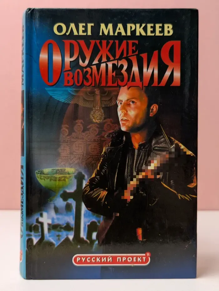Русский проект. Оружие возмездия