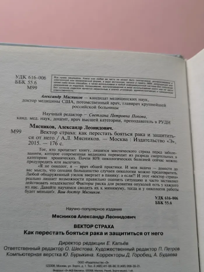 О самом главном с доктором Мясниковым. Вектор страха. Как перестать бояться рака и защититься от него