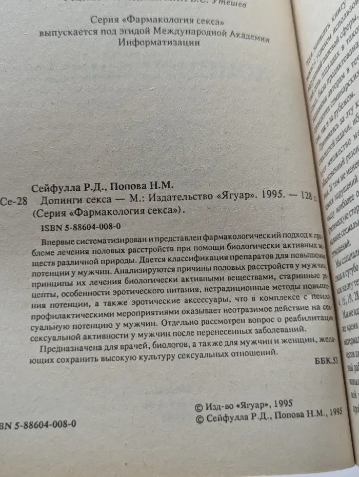 Фармакология секса. Допинги секса