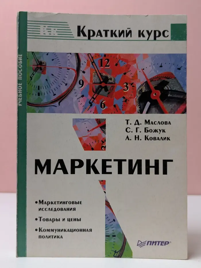 Краткий курс. Маркетинг