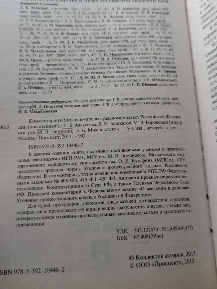 Комментарий к Уголовно-процессуальному кодексу Российской Федерации с учётом изменений