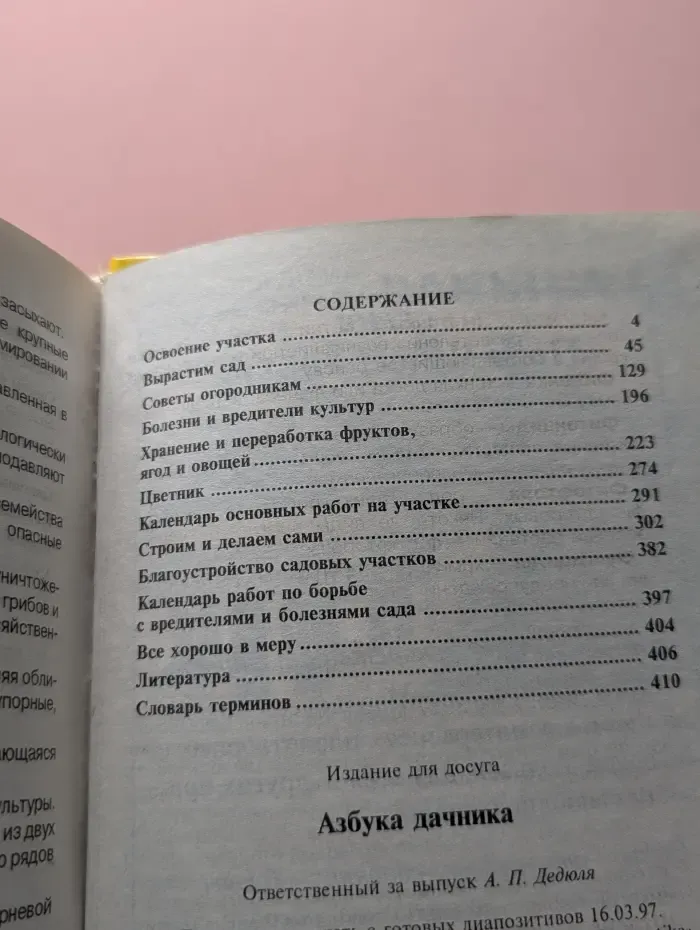 Поле Чудес: хобби. Азбука дачника