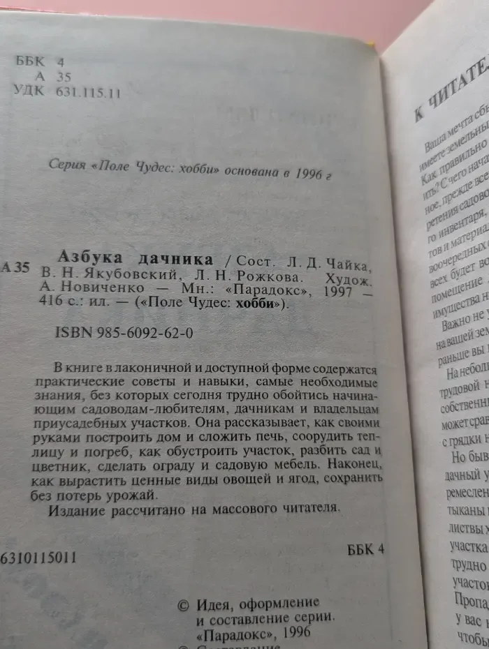 Поле Чудес: хобби. Азбука дачника