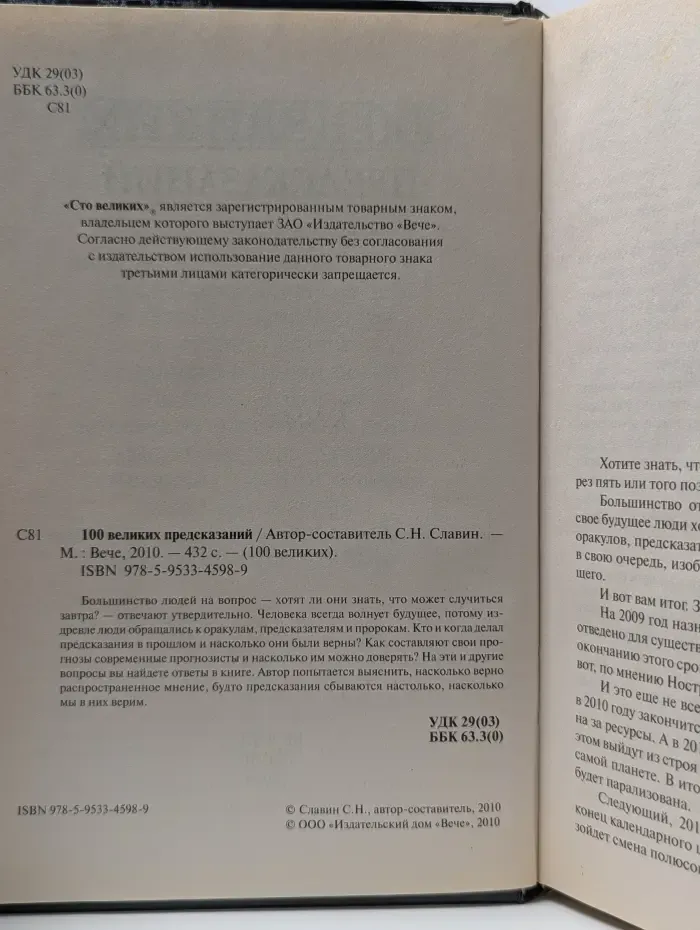 100 великих предсказаний