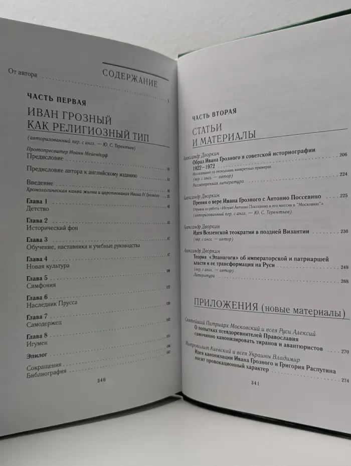 Иван Грозный как религиозный тип