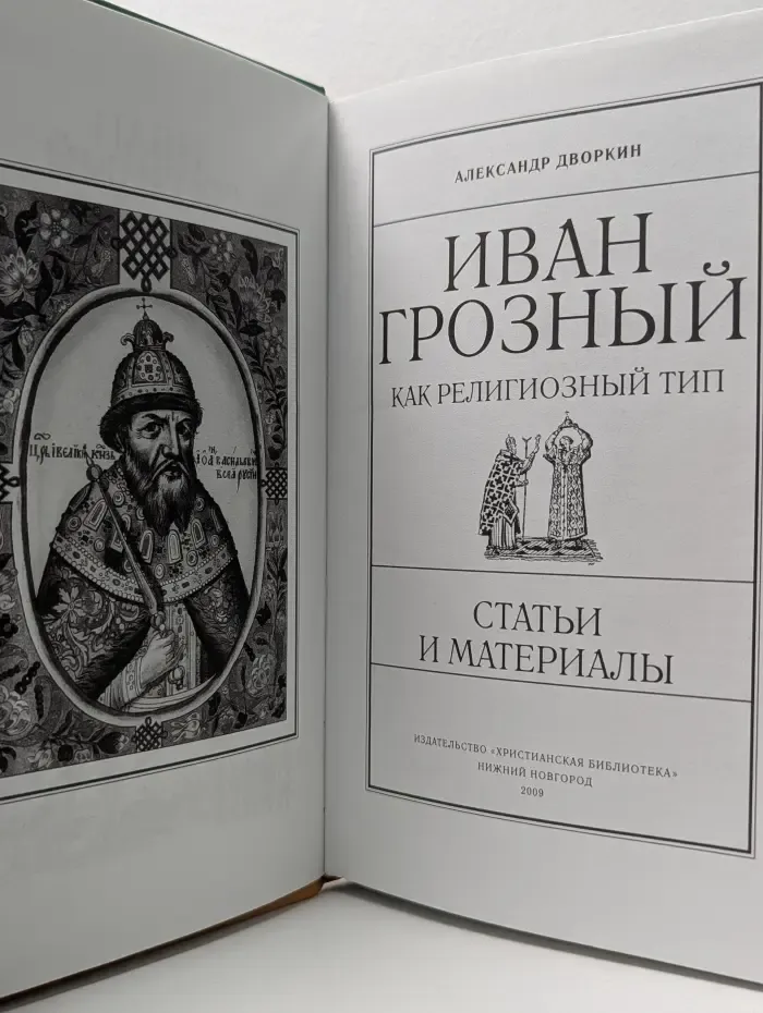 Иван Грозный как религиозный тип