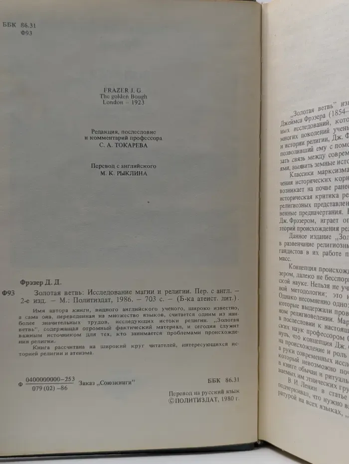Библиотека атеистической литературы. Золотая ветвь. Исследование магии и религии