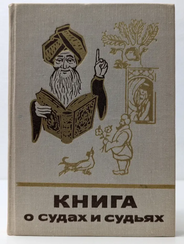 Сказки и мифы народов Востока. Книга о судах и судьях