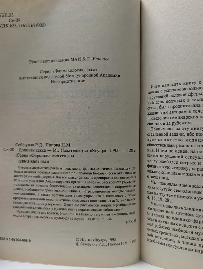 Фармакология секса. Допинги секса