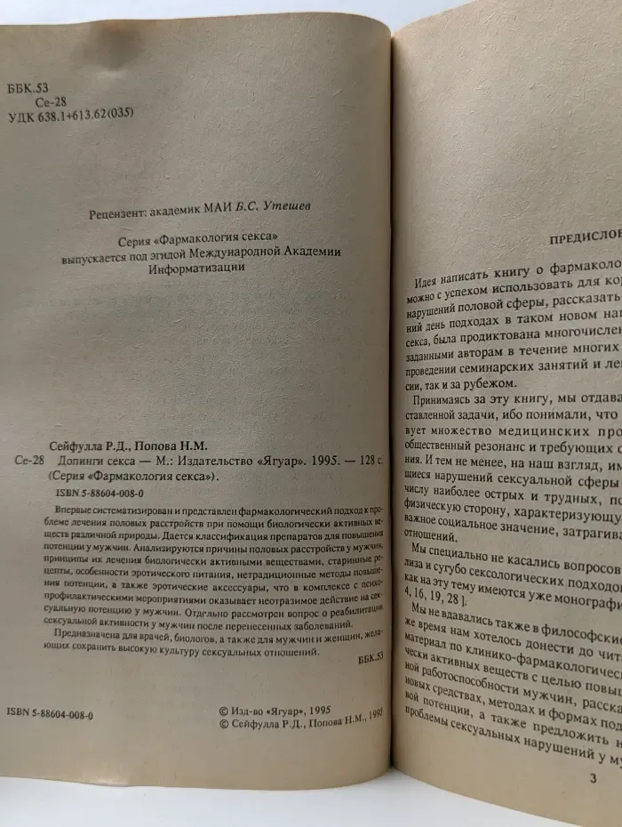 Фармакология секса. Допинги секса