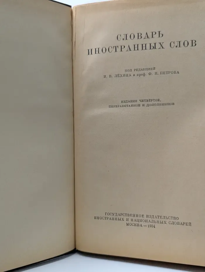 Словарь иностранных слов