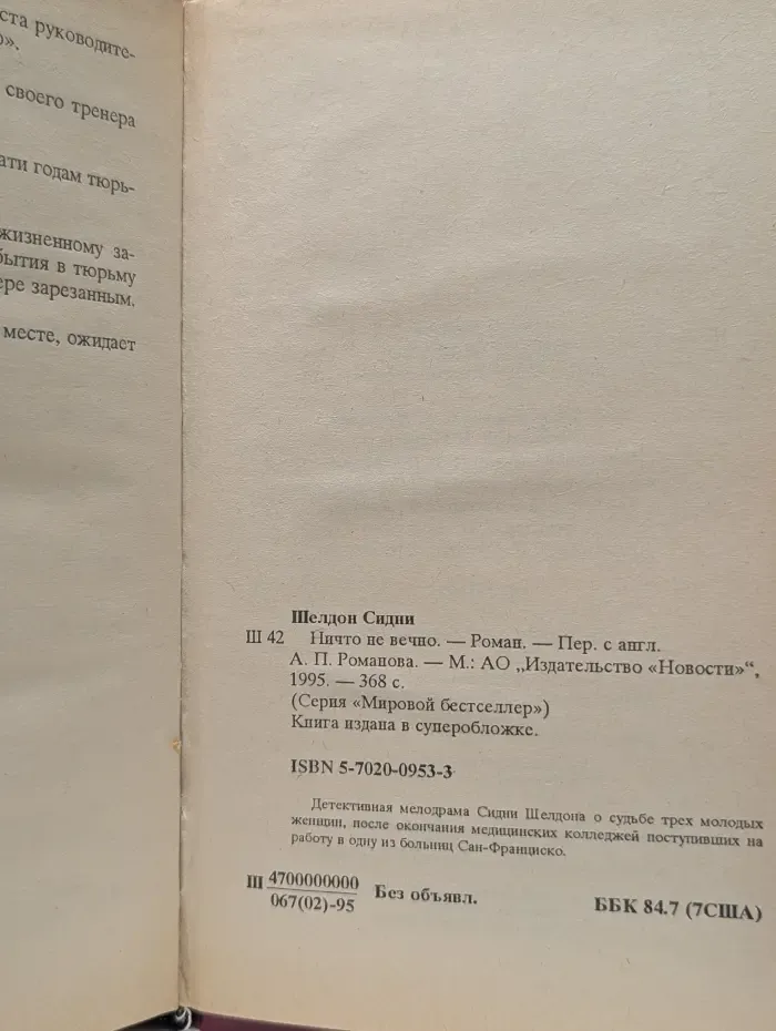 Мировой бестселлер. Ничто не вечно
