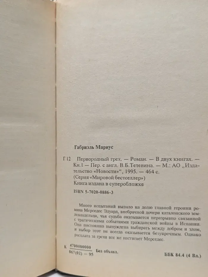 Мировой бестселлер. Первородный грех. В 2 книгах. Книга 1