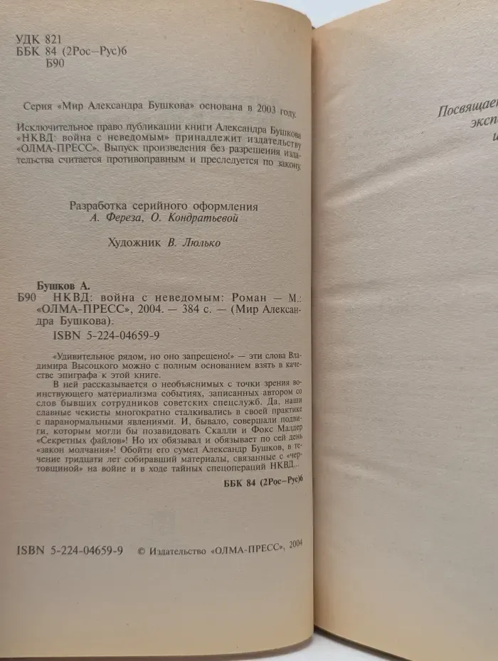 Мир Александра Бушкова. НКВД. Война с неведомым