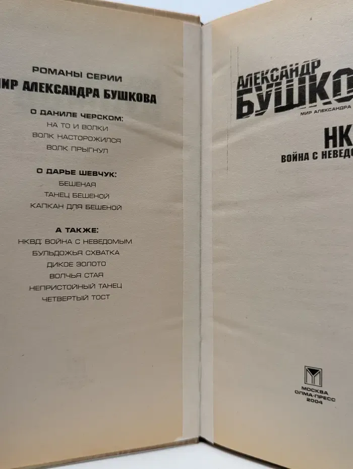 Мир Александра Бушкова. НКВД. Война с неведомым
