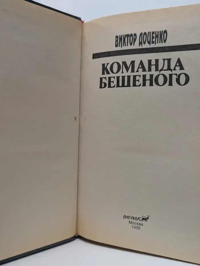 Команда Бешеного