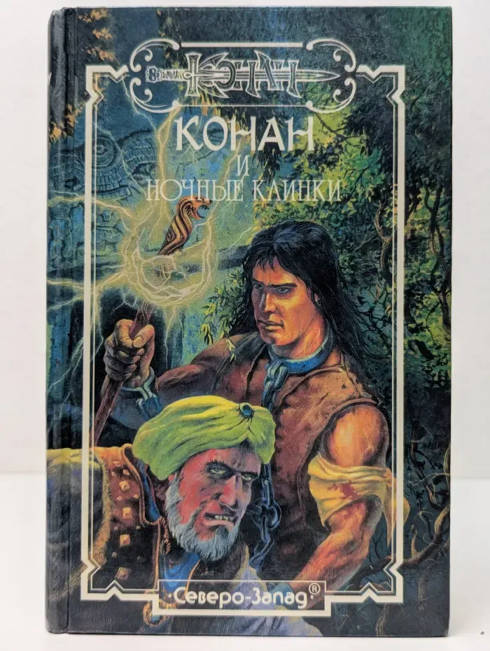 Конан и ночные клинки