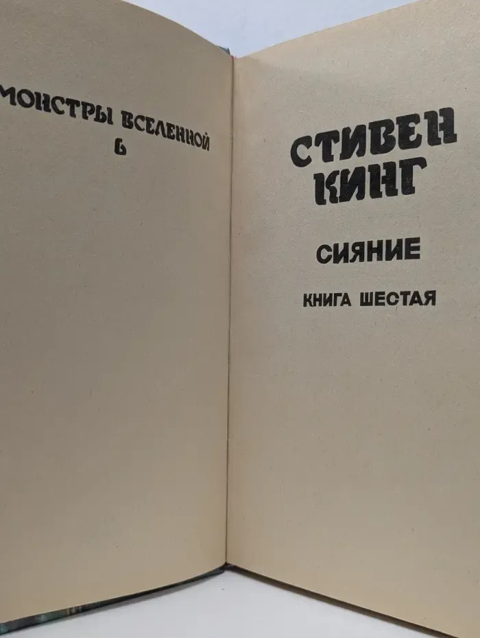Монстры Вселенной. Книга 6. Сияние