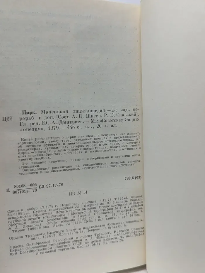 Цирк. Маленькая энциклопедия