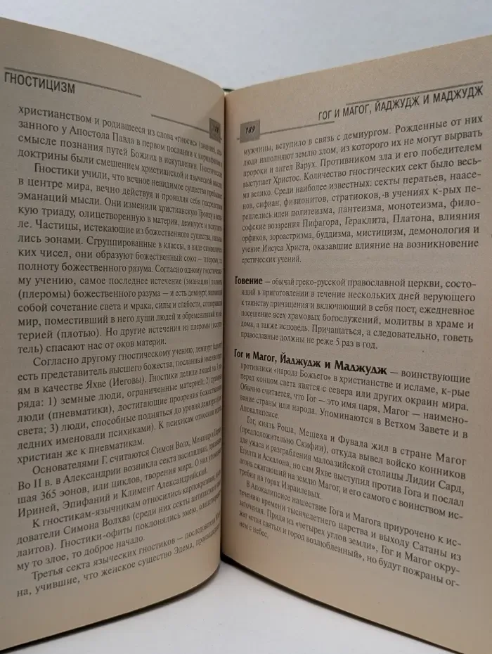 Словари. Религии мира. Новейший словарь