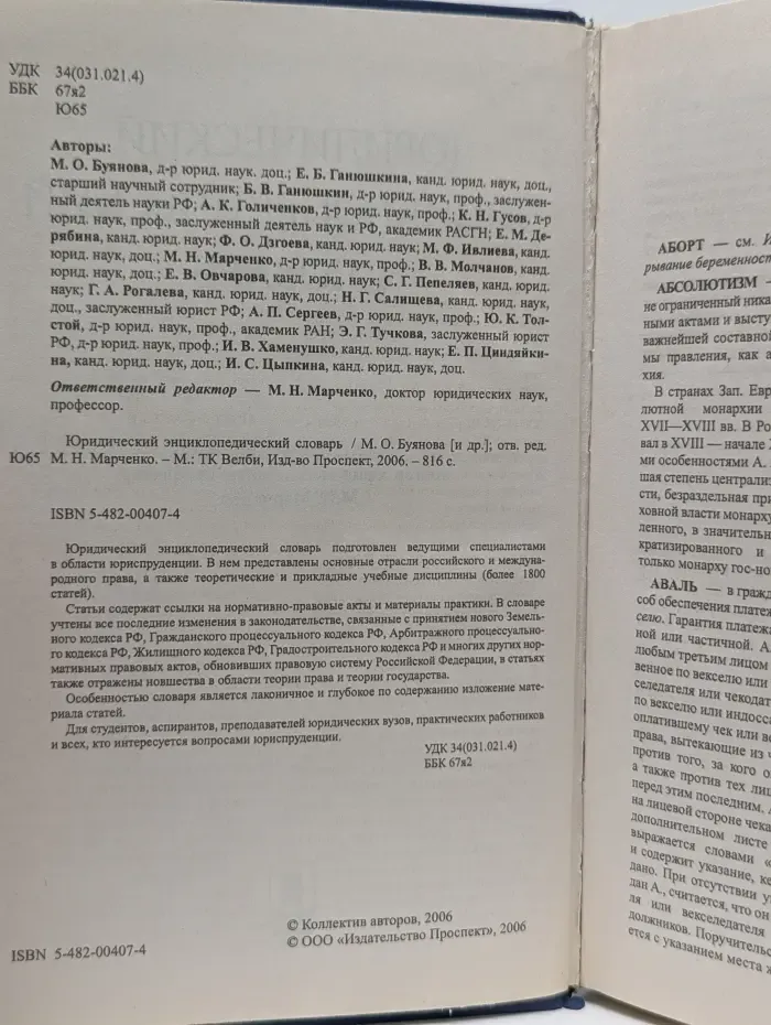 Юридический энциклопедический словарь