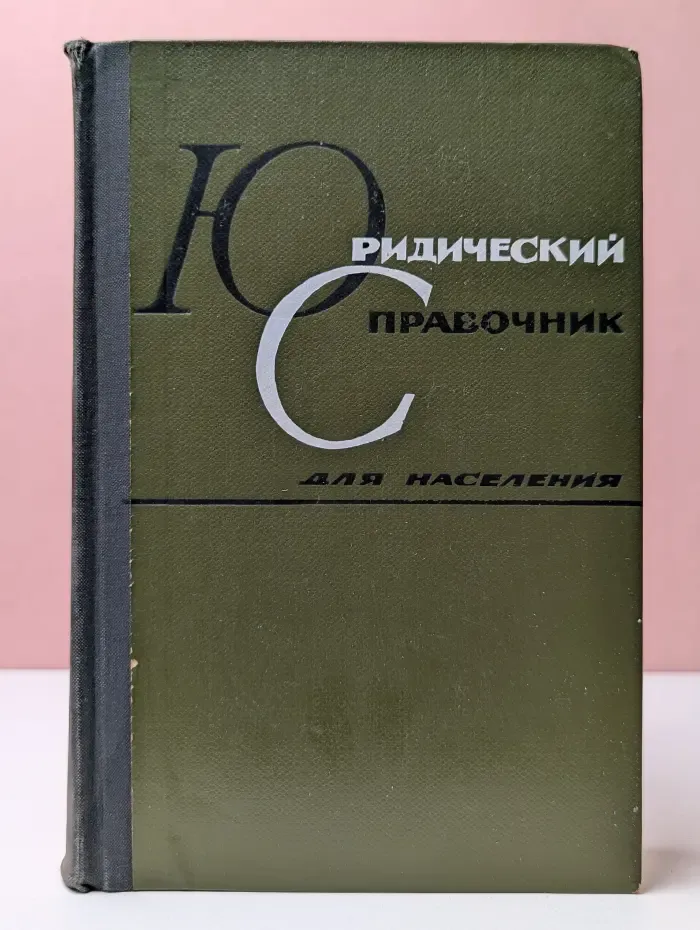 Юридический справочник для населения
