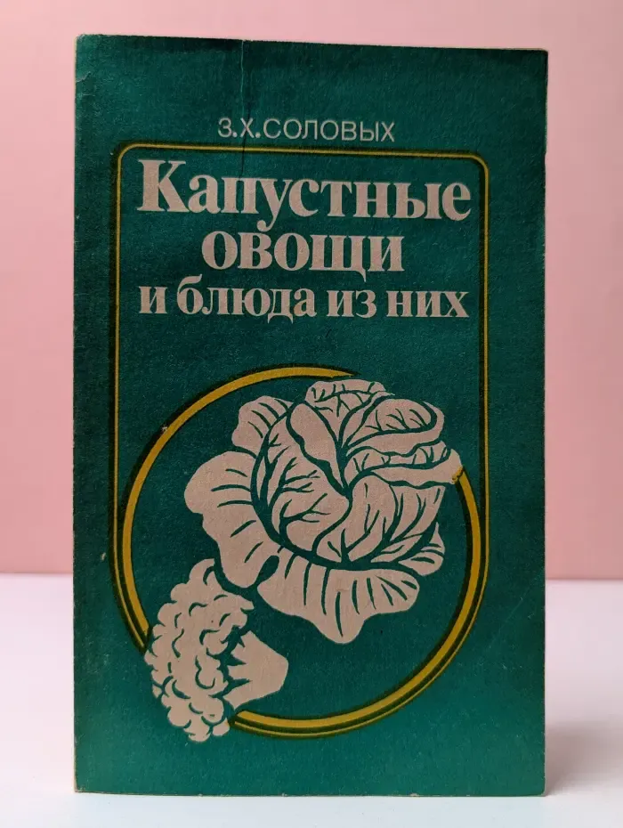 Капустные овощи и блюда из них