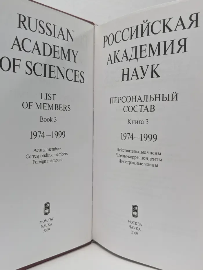 Российская Академия Наук. Персональный состав. Книга 3