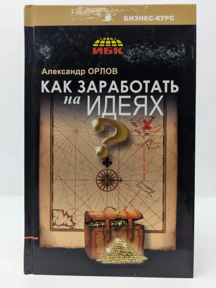 Бизнес-курс практика деловой жизни. Как заработать на идеях