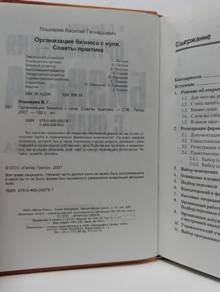 Организация бизнеса с нуля. Советы практика