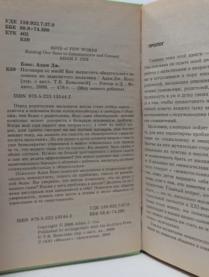 Поговори со мной! Как вырастить общительного человека из замкнутого мальчика