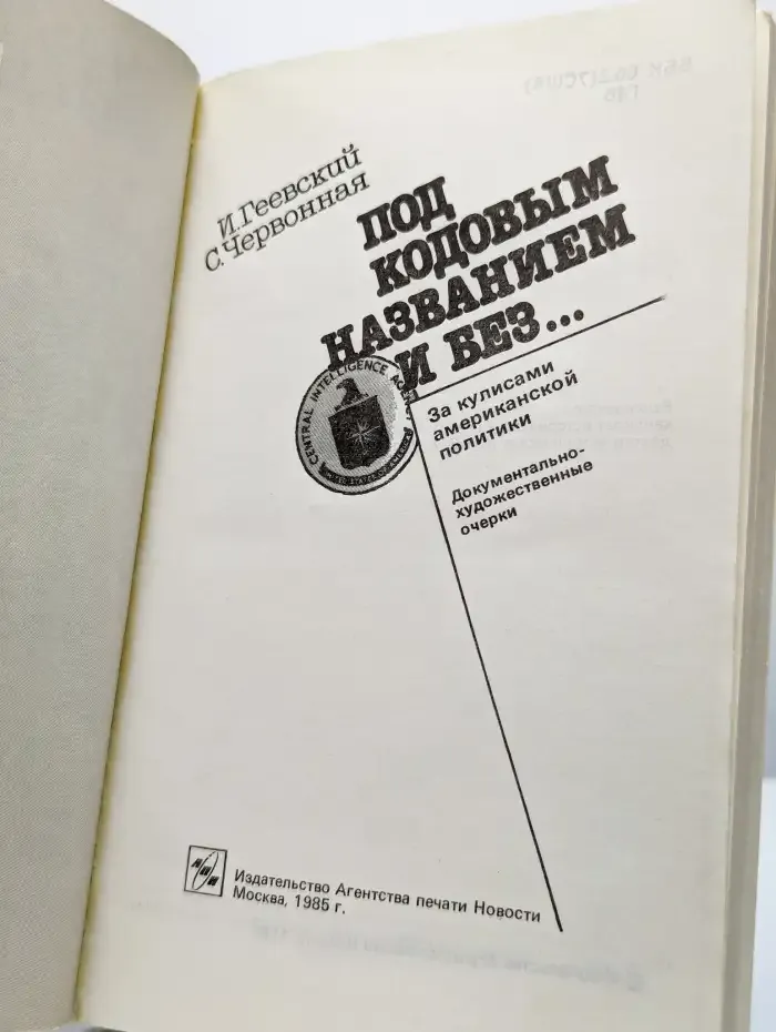Под кодовым названием и без…