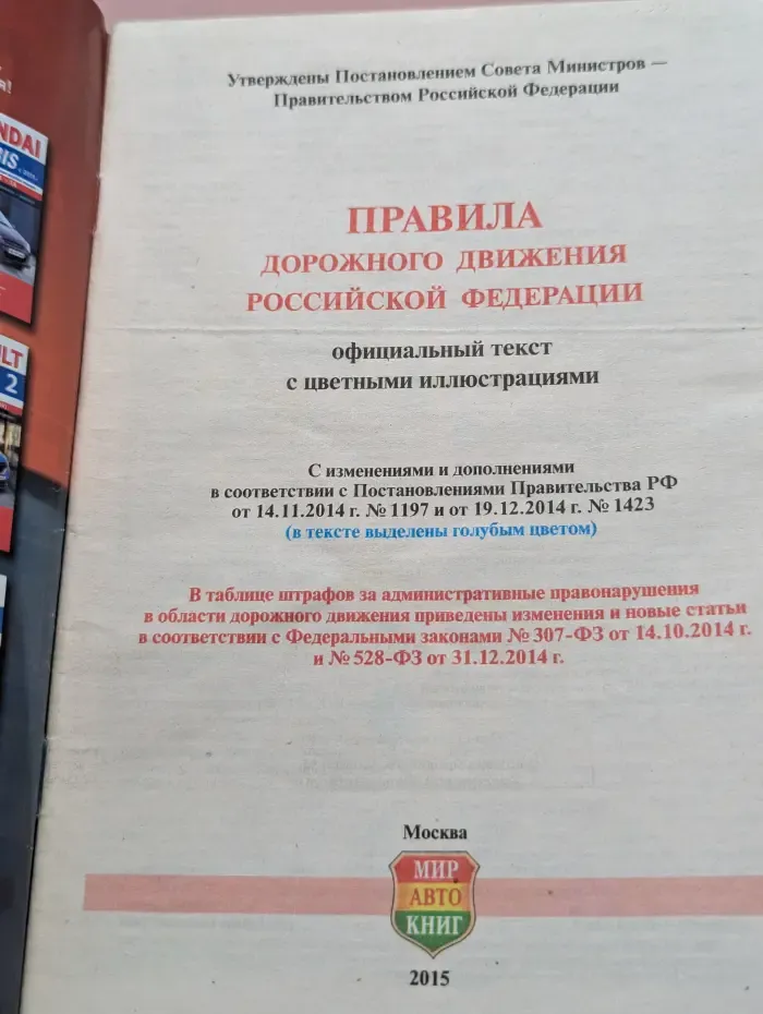 Правила дорожного движения Российской Федерации. 2015