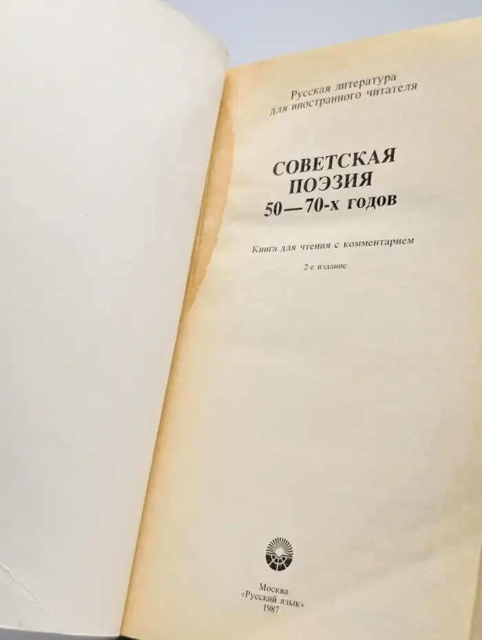 Советская поэзия 50-70-х годов. Книга для чтения с коммент.