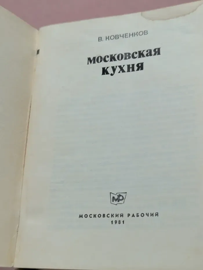 Московская кухня