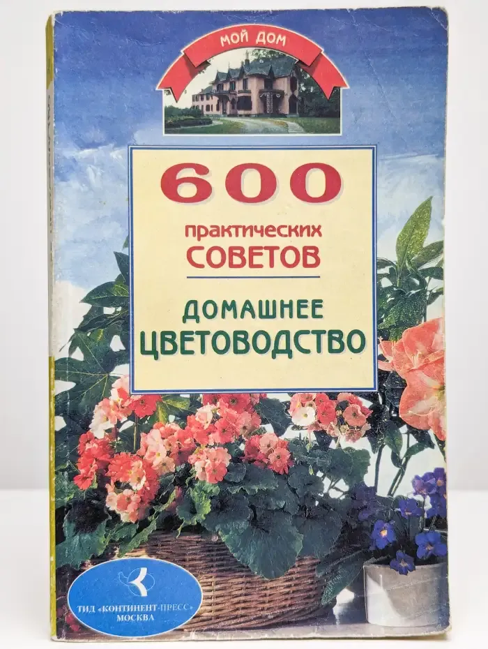 600 практических советов. "Мой дом". Домашнее цветоводство