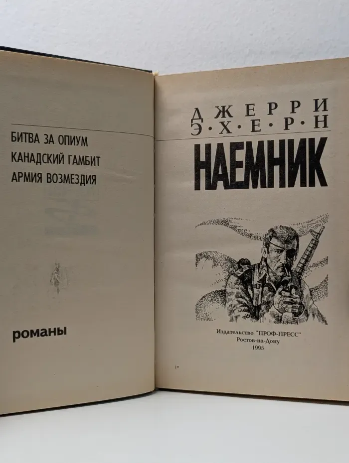 Наемник. Книга 2. Битва за опиум