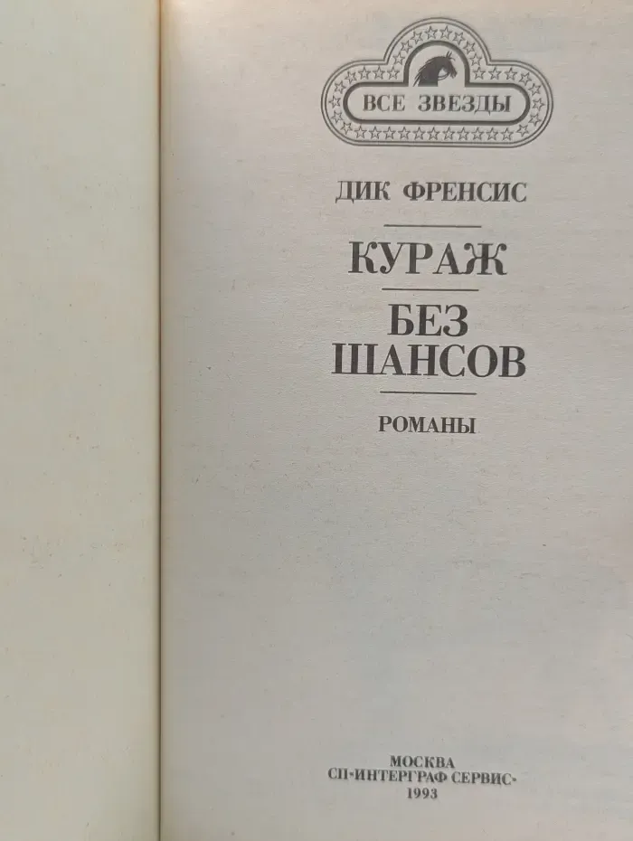 Все звезды. Кураж. Без шансов