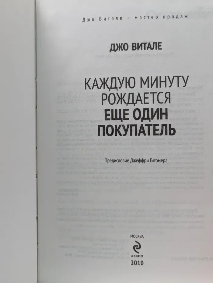 Джо Витале - мастер продаж. Каждую минуту рождается еще один покупатель