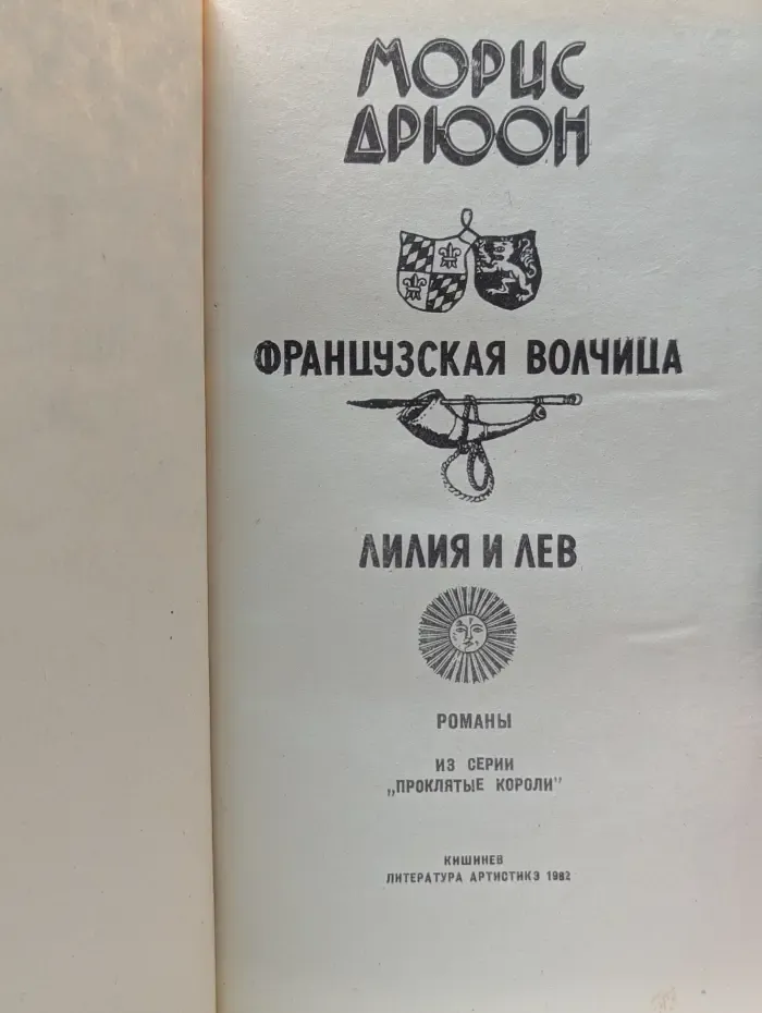 Французская волчица. Лилия и лев