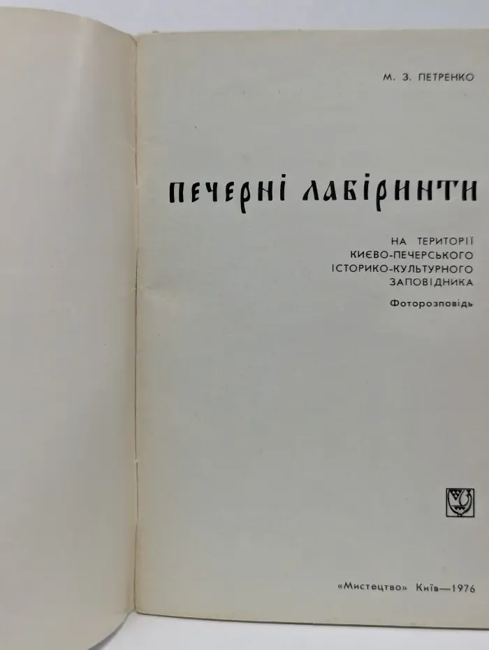 Пещерные лабиринты на территории Киево-Печерского историко-культурного заповедника