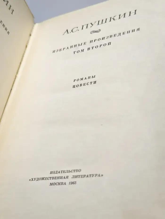 А. Пушкин. Избранные произведения. Том 2