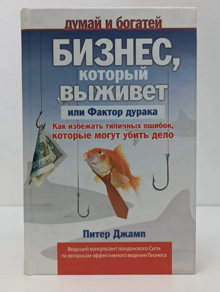 Бизнес, который выживет, или Фактор дурака. Как избежать типичных ошибок, которые могут убить дело