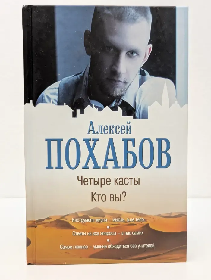 Четыре касты: Кто вы?