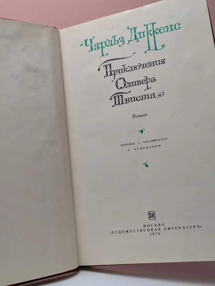 Приключения Оливера Твиста