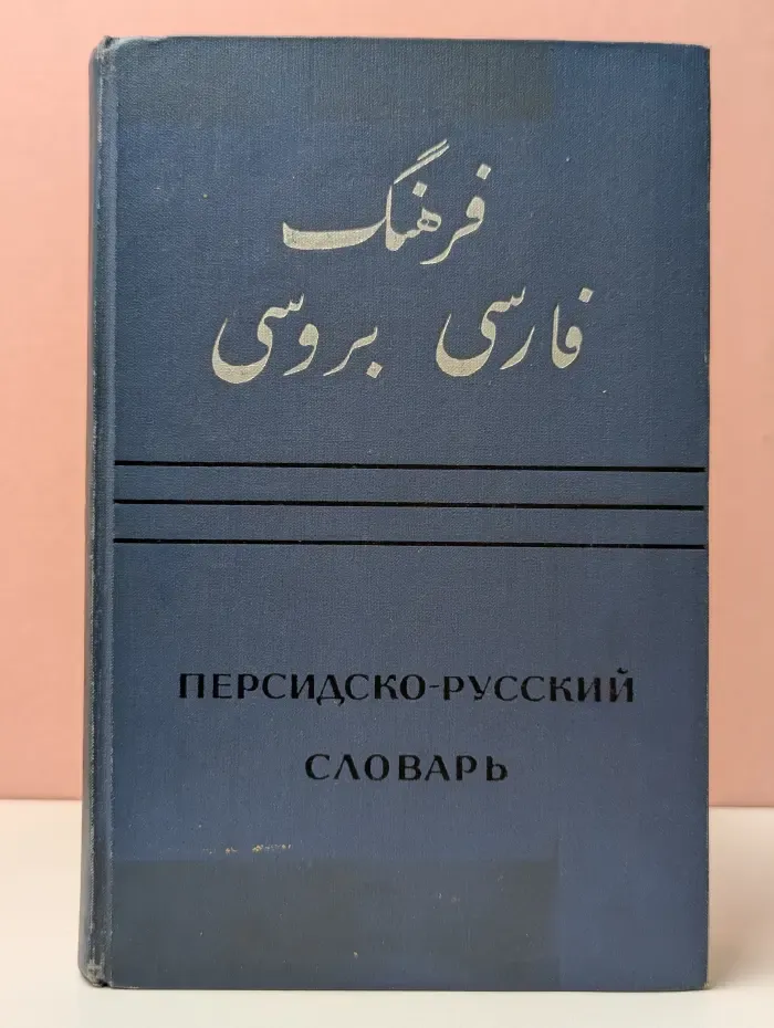Персидско-русский словарь. В 2 томах. Том 2