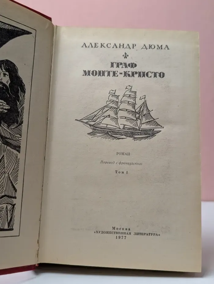 Граф Монте-Кристо. Том 1