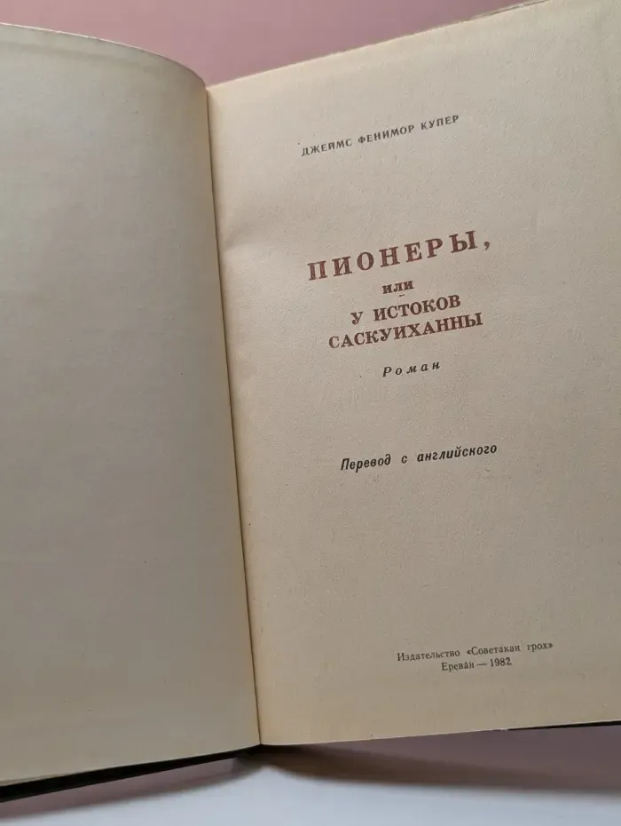 Пионеры, или У истоков Саскуиханны