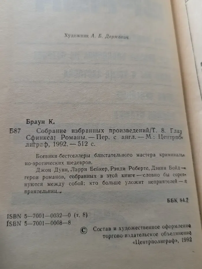 К. Браун. Собрание избранных произведений. Том 8. Глаз сфинкса