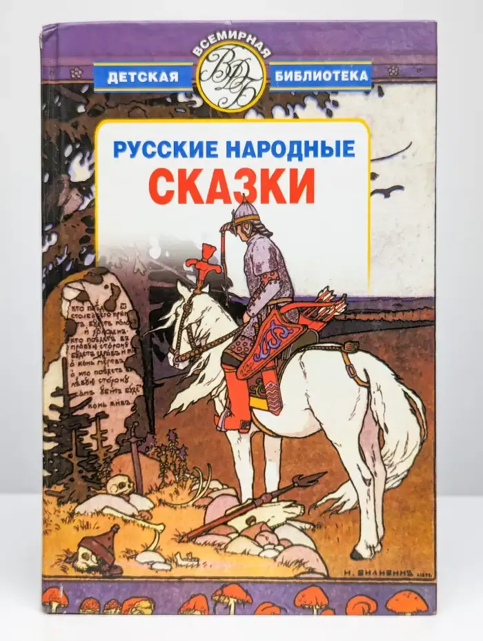 Русские народные сказки